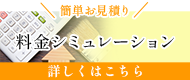 料金シミュレーション