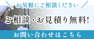 ご相談・お見積り無料